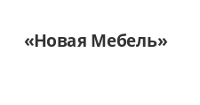 Новая Мебель