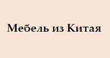 Мебель из Китая