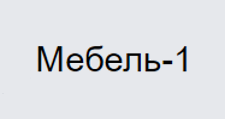 Мебель-1