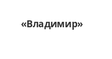 Владимир